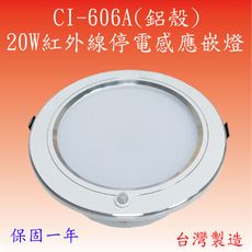 【豐爍】CI-606A  20W紅外線停電感應嵌燈(台灣製)【滿2500元以上送一顆LED燈泡】