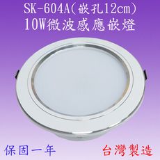 【豐爍】SK-604A   10W微波感應嵌燈(台灣製)【滿2000元以上送一顆LED燈泡】