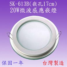 【豐爍】SK-613B 20W微波感應嵌燈(台灣製)【滿2000元以上送一顆LED燈泡】
