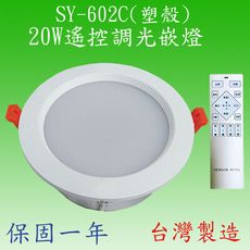 【豐爍】SY-602C  20W遙控調光嵌燈(台灣製)【滿2500元以上送一顆LED燈泡】