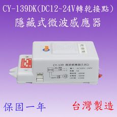 【豐爍】CY-139DK 隱藏式微波感應器(DC轉乾接點)【滿1500元以上贈送一顆LED燈泡】