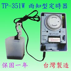 【豐爍】TP-351W  雨知型計時器(台灣製造)【滿2500元以上贈送一顆LED燈泡】