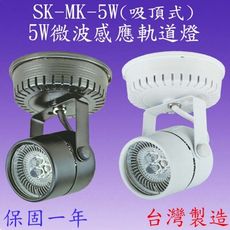 【豐爍】SK-MK-5W 5W微波感應軌道燈(吸頂式)【滿2500元以上送一顆LED燈泡】
