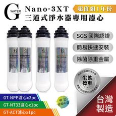 G-Water Nano-3XT三道淨水器專用濾心-1年份 (共4支) 濾心 淨水器