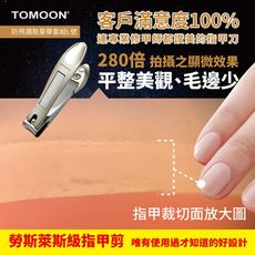 勞斯萊斯等級 TOMOON 德國奔月-超省力防飛濺頂級指甲剪/指甲刀 (豪華套裝組-L號) 升級版