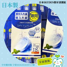 日本製 SKYDEN 酵素假牙清潔錠2.8g*18入 矯正維持器專用 假牙專用