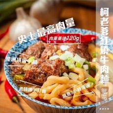 柯老爹頂級牛腩牛肉麵組