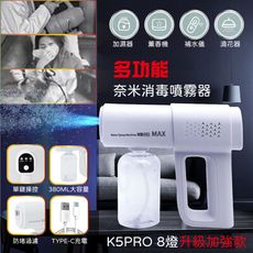 新款 K5 PRO 無線消毒噴霧槍 奈米噴霧槍 8藍光殺菌 酒精噴霧槍 雙重殺菌 酒精槍