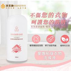 沐芙納 愛護貼身衣物洗滌液(300ml)