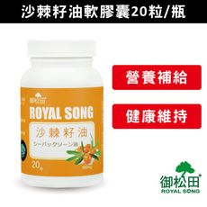 【御松田】沙棘籽油軟膠囊(20粒/瓶)