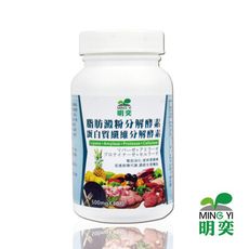 【明奕】脂肪澱粉分解酵素+蛋白質纖維分解酵素 膠囊(30粒/罐)