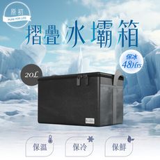 【原初】超厚磅行動折疊冰壩箱-大20L(保冰桶/保冰箱/保冰袋)