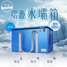 【原初】超厚磅行動折疊冰壩箱-特大40L(保冰桶/保冰箱/保冰袋)