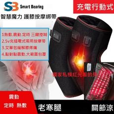 【Smart bearing 智慧魔力】尊爵升級款紅光護膝護肘熱敷 綁帶(雙肘/雙膝/3檔控制)