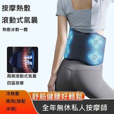 【Smart bearing 智慧魔力】新款氣囊按摩冷熱敷按摩腰帶(護腰/護宮/冷熱敷)