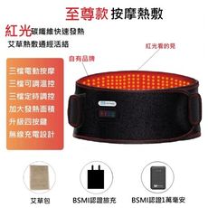 【Smart bearing 智慧魔力】至尊款紅光充電式 熱敷震動按摩 無線彈力鬆緊護腰帶(充插兩用