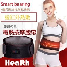 【Smart bearing 智慧魔力尊爵款款遠紅外充電式 熱敷震動 護腰護宮帶4鍵功能可定時