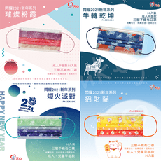 【天心防護口罩】台灣製造 限量款 2021新年系列 成人平面 (30入/盒) 兩盒