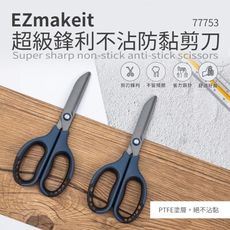 EZmakeit 超級鋒利不沾防黏剪刀 77753 防沾黏剪刀 不沾剪刀