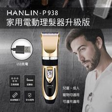 HANLIN 家用電動理髮器升級版 USB充電 理髮刀 新手適用 電動修髮器 理髮機