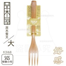 原木餐叉/大 大餐叉 木叉 水果叉 甜點叉 原木餐具 K3168