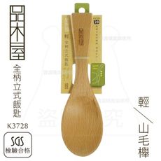 輕全柄立式飯匙 山毛櫸 原木飯匙 深型飯勺 原木餐具 K3728