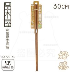 和風原木長筷/30cm 撈麵筷 油炸筷 廚用筷子 K3720-30