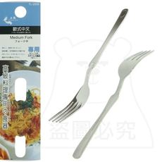 歐式中叉 叉子 餐叉 麵叉 沙拉叉 甜點叉 不鏽鋼餐具 TL-2509