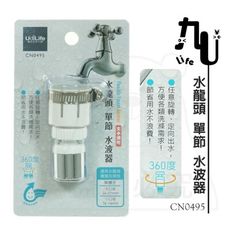 水龍頭單節水波器 CN0495 濾水頭 導水管 可轉向 MIT