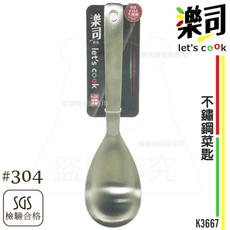 不鏽鋼菜匙 #304不鏽鋼 一體成型 湯匙 湯杓 SGS合格 K3667