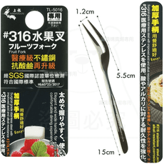 #316水果叉 醫療級不鏽鋼 麵叉 餐叉 叉子 TL-5016