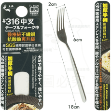 #316中叉 醫療級不鏽鋼 麵叉 餐叉 叉子 TL-5009