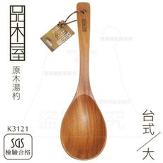 台式原木湯杓/大 菜匙 木湯匙 木湯勺 原木餐具 K3121