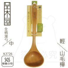 輕全柄湯勺/中 山毛櫸 一體成型 菜匙 木湯匙 木湯杓 原木餐具 K3726