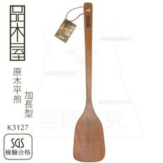原木平煎/加長型 木鍋鏟 木煎鏟 木煎匙 不沾鍋專用鏟 K3127