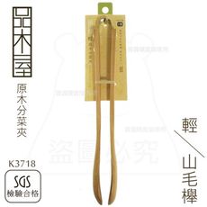 輕原木分菜夾 食品夾 麵包夾 沙拉夾 K3718