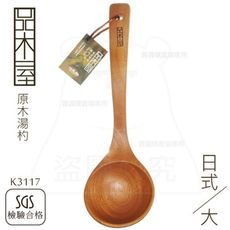 日式原木湯杓/大 菜匙 木湯匙 木湯勺 原木餐具 K3117