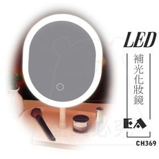 補光化妝鏡 LED網紅鏡 梳妝鏡 USB充電 3色調光 桌鏡 CH369