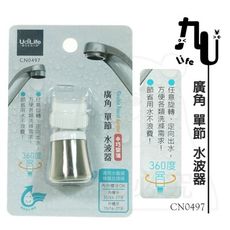 廣角單節水波器 CN0497 濾水頭 導水管 可轉向 MIT