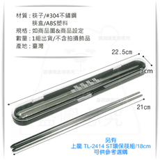 ST環保筷組/21cm #304不鏽鋼筷子 環保餐具 攜帶式餐具 台灣製 TL-1202