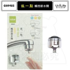 觸控節水閥 省水閥 省一點 MIT CN9403