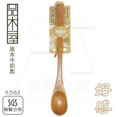 原木牛奶匙 攪拌匙 湯匙 原木餐具 K3162