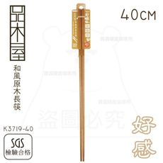 和風原木長筷/40cm 撈麵筷 油炸筷 廚用筷子 K3719-40