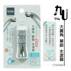 大廣角單節水波器 CN0496 濾水頭 導水管 可轉向 MIT