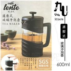 濾壓式玻璃沖泡壺/600ml 耐熱玻璃壺 #304不鏽鋼 沖茶壺 濾茶壺 SGS SC0678