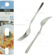 歐式大叉 叉子 餐叉 麵叉 不鏽鋼餐具 TL-2504