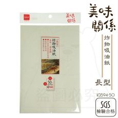 長型炸物吸油紙/50枚 炸物紙 台灣製 SGS合格 K3594