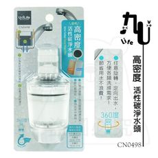 高密度活性碳淨水頭/加贈替換濾心 CN0498 CN0499 起波器 濾水頭 導水管 可轉向 MIT