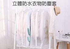 立體防水衣物防塵套 掛式多件大衣西服收納袋 衣服防塵罩 衣物防塵袋 立體大衣服收納袋 衣服罩防塵套