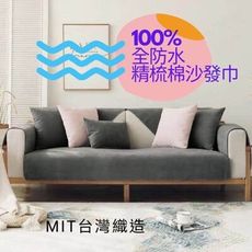 [獨家防水保潔] MIT台灣製防水保潔沙發墊 精梳棉 全棉 素色 萬用墊 沙發巾90cm*90cm